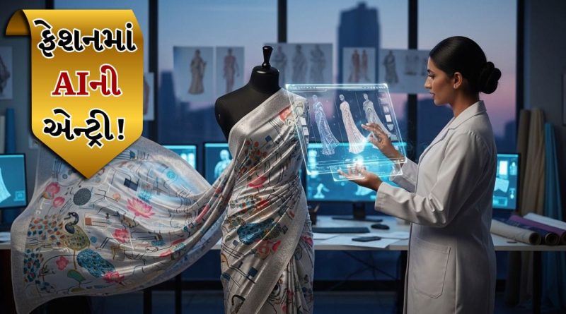 AI In Fashion World: ફેશનની દૂનિયામાં AIના પગલાં! હવે પ્રસંગ પ્રમાણે AI જ કહેશે કઈ સાડી પહેરવી