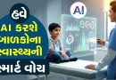 AIથી હવે બાળકોના સ્વાસ્થ્ય પર સીધી નજર, કુપોષણ અટકાવવા માટે સરકારની હાઇ-ટેક યોજના