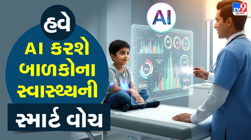 AIથી હવે બાળકોના સ્વાસ્થ્ય પર સીધી નજર, કુપોષણ અટકાવવા માટે સરકારની હાઇ-ટેક યોજના