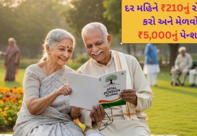 અટલ પેન્શન યોજના : દર મહિને ₹210 બચાવો અને નિવૃત્તિ પછી મેળવો 60,000 નું વાર્ષિક પેન્શન