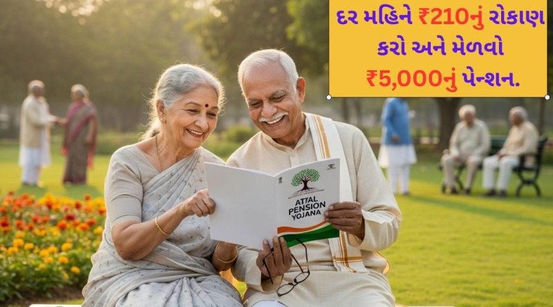 અટલ પેન્શન યોજના : દર મહિને ₹210 બચાવો અને નિવૃત્તિ પછી મેળવો 60,000 નું વાર્ષિક પેન્શન