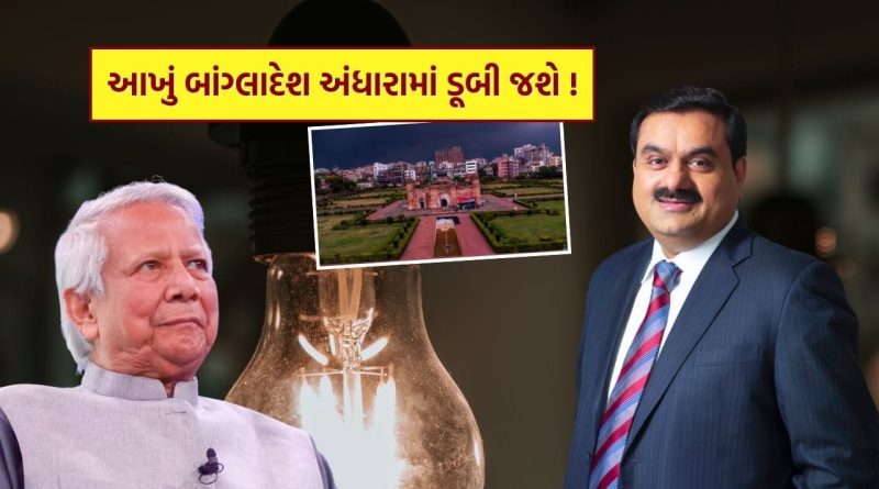 ગુજરાતી બિઝનેસમેનના હાથમાં આખા બાંગ્લાદેશનું અંધારું અજવાળું, સરકારે એક ભૂલ કરી તો આખા દેશમાં થશે અંધારપટ!