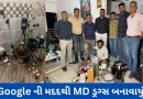 Bharuch : ડિજિટલ યુગનો નવો પડકાર, Google જ્ઞાનથી કેમિસ્ટે બાથરૂમમાં MD ડ્રગ્સ બનાવ્યું
