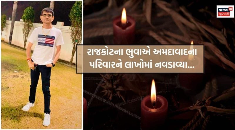 રાજકોટના ભુવાએ અમદાવાદના પરિવારને ઠગ્યો, પત્નીની બીમારી અને ઓસ્ટ્રેલિયામાં રહેતા પુત્રના PR માટે 24 લાખ પડાવ્યા