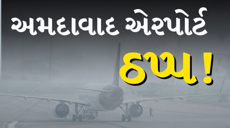 BREAKING NEWS: ધુમ્મસનો કહેર! અમદાવાદ એરપોર્ટ પર 25 ફ્લાઈટ મોડી, મુસાફરો પરેશાન, જુઓ Video