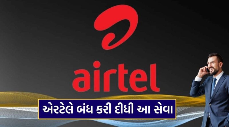 Breaking News : Airtel એ 30 કરોડ યુઝર્સને આપ્યો ઝટકો, ચૂપચાપ બંધ કરી દીધી આ સેવા