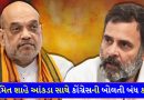 “તાકાત હોય તો મંચ નક્કી કરો!” ખેડૂતોના મુદ્દે રાહુલ ગાંધીને અમિત શાહનો ખુલ્લો પડકાર, આંકડા સાથે વિપક્ષની બોલતી બંધ કરી – જુઓ Video