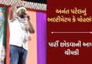 હવે કોંગ્રેસના અનંત પટેલના બદલાયા તેવર કહ્યુ પાર્ટી સમાજ સાથે અન્યાય કરશે તો મને પાર્ટી છોડી દેતા વાર નહીં લાગે-  Video
