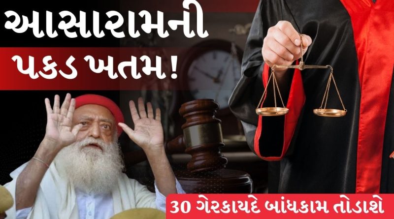 Breaking News :  હાઈકોર્ટનો ઝટકો! આસારામ પાસેથી મોટેરા આશ્રમ છીનવાયો, 45,000 ચોરસ મીટર જમીન પર સરકારનો કબ્જો,  જુઓ Video