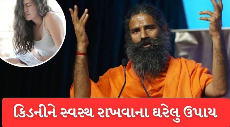 કિડનીની બધી સમસ્યાઓ દૂર થશે! બાબા રામદેવે જણાવી અસરકારક પદ્ધતિ