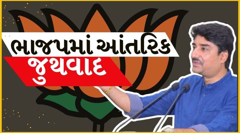 Breaking News : રાજકોટ ભાજપમાં આંતરિક જુથવાદ, આંતરિક શિસ્ત કે રાજકીય સમાધાન? જુઓ Video