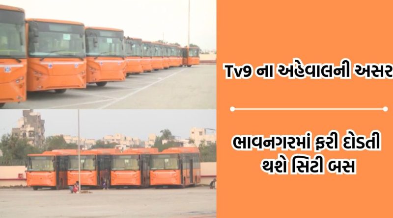 Tv9 ના અહેવાલ બાદ સફાળા જાગ્યા ભાવનગર મનપાના સત્તાધિશો, હવે ધૂળ ખાતી ઈ-બસ રસ્તા પર થશે દોડતી- Video