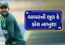 T20 World Cup : પાકિસ્તાનનો આશ્ચર્યજનક નિર્ણય, એક ભૂલને કારણે બાબર આઝમ સ્ટેડિયમ વચ્ચે થયો બેઇજ્જત !