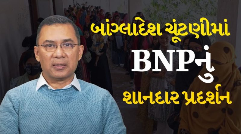 Bangladesh Election Result Breaking :  બાંગ્લાદેશની ચૂંટણીમાં BNPની શાનદાર જીત, તારિક રહમાનનું PM બનવું લગભગ નિશ્ચિત