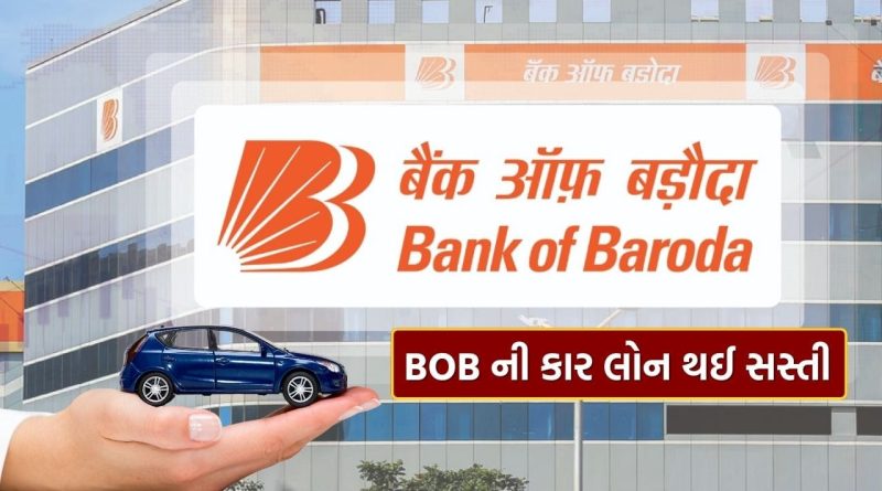 BoB Car Loan : બેંક ઓફ બરોડાની કાર લોન થઈ સસ્તી, વ્યાજ દરમાં કર્યો ઘટાડો, જાણો