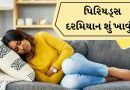 પિરિયડ્સ દરમિયાન શું ખાવું અને શું ટાળવું? જાણો એક્સપર્ટ શું કહે છે