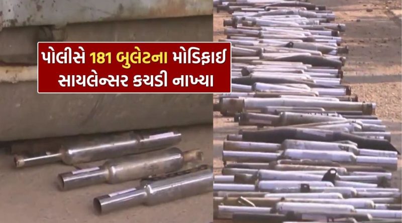 ભાવનગરમાં હવે બુલેટના ભડાકા નહીં સંભળાય…! પોલીસે 181 સાયલેન્સર કચડી નાખ્યા, જુઓ Video