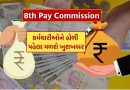 8th Pay Commission : સરકારી કર્મચારીઓને હોળી પહેલા મળશે મોટી ભેટ, થઈ શકે છે DA ની જાહેરાત