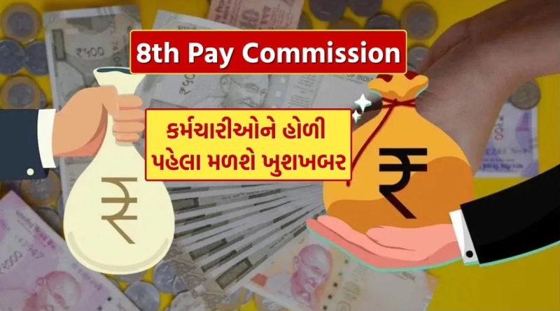 8th Pay Commission : સરકારી કર્મચારીઓને હોળી પહેલા મળશે મોટી ભેટ, થઈ શકે છે DA ની જાહેરાત