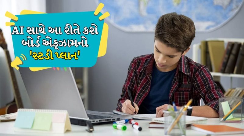 હવે માતા-પિતા નહીં ખીજાય! બોર્ડ પરીક્ષાઓની તૈયારી માટે AI નો આ રીતે કરો ઉપયોગ