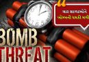 Breaking News: ચાર શાળાઓને બોમ્બની ધમકી! વહેલી સવારે મળેલા ઈ-મેઈલ બાદ પોલીસ તંત્ર એલર્ટ