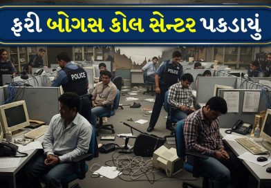 Breaking News: ટેલિગ્રામ ડેટાથી ગૂગલ વોઈસ સુધી… અમદાવાદમાં સાયબર ઠગાઈનો નવો ખુલાસો, જુઓ Video