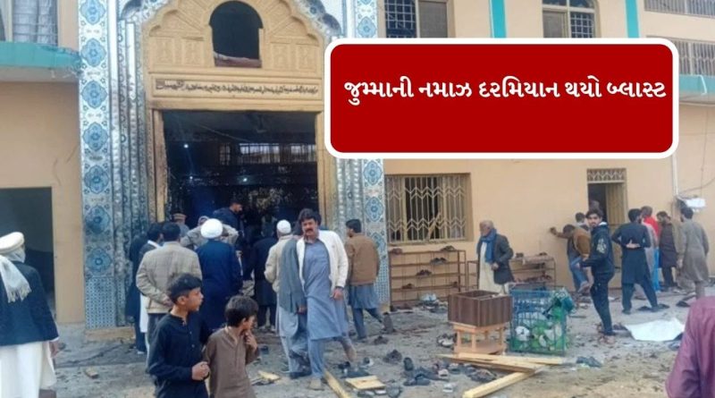 Breaking News : જુમ્માની નમાજ દરમિયાન ઇસ્લામાબાદની મસ્જિદમાં બ્લાસ્ટ, ઈમરજન્સી જાહેર કરાઈ
