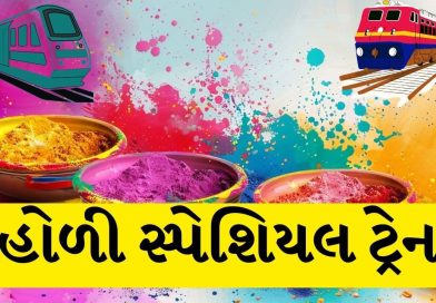 Holi Special Train:  તહેવારોના પગલે 9 સ્પેશિયલ ટ્રેન શરુ, ગુજરાત, ઉત્તર પ્રદેશ, બિહાર અને દિલ્હીને કનેક્ટ કરશે