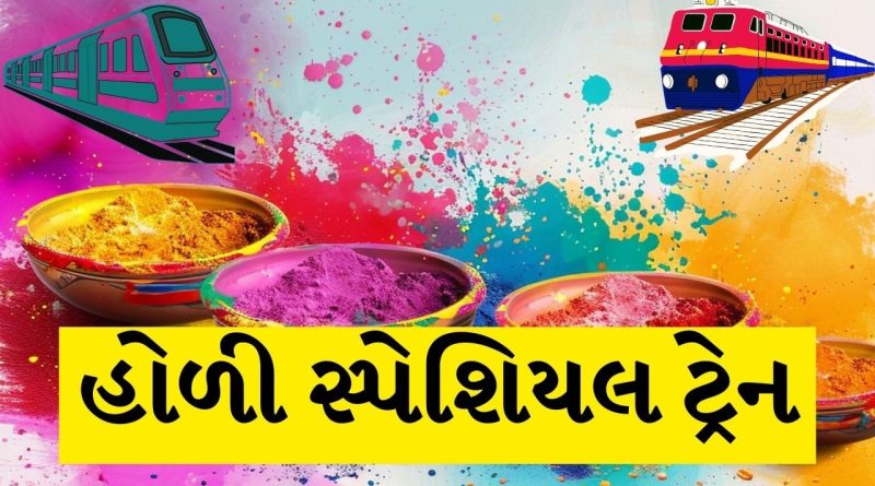 Holi Special Train:  તહેવારોના પગલે 9 સ્પેશિયલ ટ્રેન શરુ, ગુજરાત, ઉત્તર પ્રદેશ, બિહાર અને દિલ્હીને કનેક્ટ કરશે