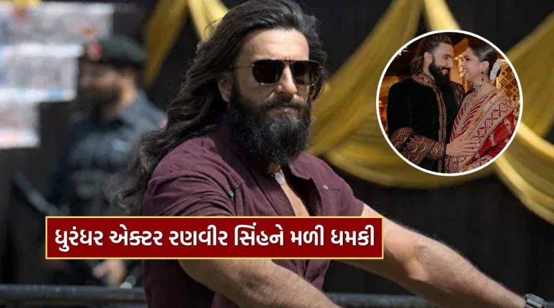 Breaking News : બોલિવૂડ પર કોની નજર? ધુરંધર 2 રિલીઝ પહેલા જ રણવીર સિંહને સીધી વોટ્સએપ પર મળી ધમકી