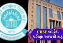 Breaking news: CBSE બોર્ડની પરીક્ષા આજથી શરૂ, 43 લાખથી વધુ વિદ્યાર્થીઓ આપશે પરીક્ષા