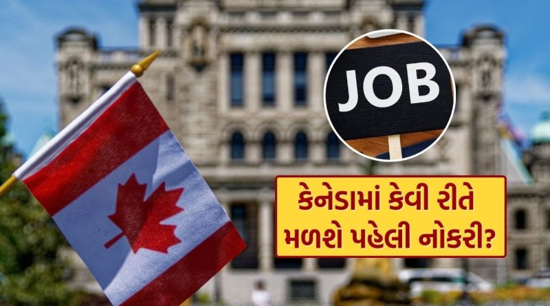Canada Jobs : કેનેડામાં કેવી રીતે મળશે પહેલી નોકરી? વિદ્યાર્થીઓ માટે ઉપયોગી 5 મહત્વની ટિપ્સ જાણી લો