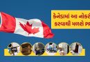 Canada PR : કેનેડાની 6 એવી નોકરી, જ્યાં લાખોના પગાર સાથે મળશે જલ્દી PR, જાણો
