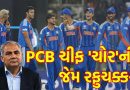 ICC T20 WC Breaking News: ‘ટ્રોફી ચોર’ને હાર સહન ના થઈ! હરખપદૂડા થઈને કોલંબો પહોંચેલા PCB ચીફનો ફજેતો, સ્ટેડિયમમાંથી ઊભી પૂંછડીએ ભાગ્યા