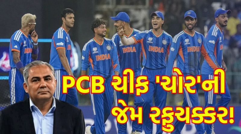ICC T20 WC Breaking News: ‘ટ્રોફી ચોર’ને હાર સહન ના થઈ! હરખપદૂડા થઈને કોલંબો પહોંચેલા PCB ચીફનો ફજેતો, સ્ટેડિયમમાંથી ઊભી પૂંછડીએ ભાગ્યા