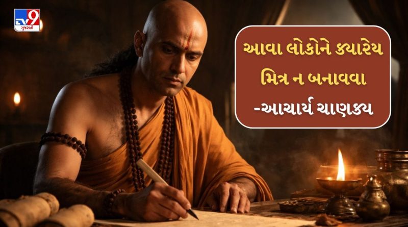 Chanakya Niti :  આવા લોકો સાથે મિત્રતા કરવી પડી શકે છે મોંઘી, પસ્તાવાનો વારો આવી શકે