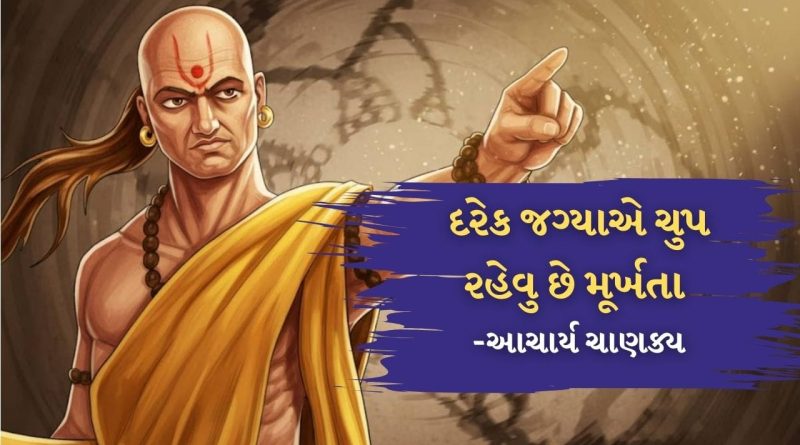 Chanakya Niti : આ જગ્યાઓ પર ચુપ રહેવુ છે મૂર્ખતા, અવાજ ઉઠાવવામાં છે શાનપણ