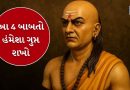 Chanakya Niti: બુધ્ધિમાન વ્યક્તિ એ જ છે જે આ 4 વાત હંમેશા ગુપ્ત રાખે છે, જાણો ચાણક્યના મતે કઈ છે આ વાત
