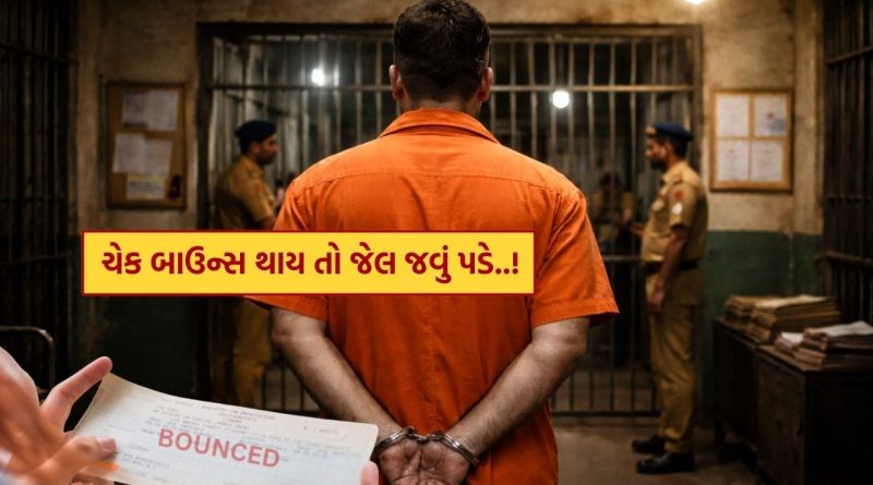 Check Bounce Legal Action : ચેક બાઉન્સ થાય તો સીધું જેલ જવું પડશે ! કાયદો શું કહે છે.. જાણી લો