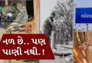 નળ છે.. પણ પાણી નહીં, છોટાઉદેપુરના ભોરધામાં પાણીનું ઘોર સંકટ !