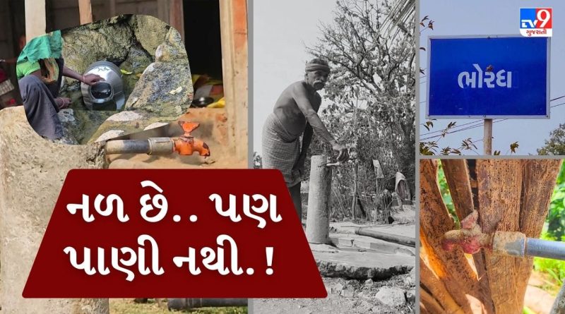 નળ છે.. પણ પાણી નહીં, છોટાઉદેપુરના ભોરધામાં પાણીનું ઘોર સંકટ !