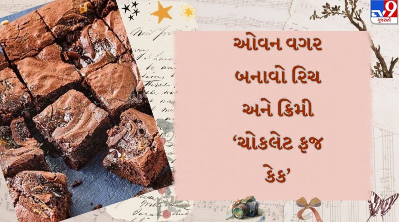 Chocolate Desert Recipe: ઓવન વગર માત્ર 3 સામગ્રીથી ઘરે બનાવો માર્કેટ જેવી ક્રીમી ચૉકલેટ ફજ