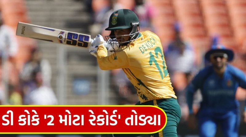 ICC T20 World Cup Breaking News: ‘મિસ્ટર 360’ પણ પાછળ રહી ગયો…  અમદાવાદના મેદાનમાં ડી કોકે એક જ મેચમાં દિગ્ગજોના બે મોટા રેકોર્ડ તોડ્યા