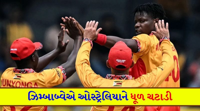 ICC T20 WC Breaking News: વર્લ્ડ કપમાં સર્જાયો ‘મોટો અપસેટ’… શું થઈ ગયું ઓસ્ટ્રેલિયાને? મુઝારાબાની અને ઇવાન્સની બોલિંગ સામે કાંગારૂઓ લાચાર