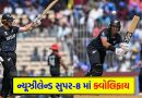 ICC T20 WC Breaking News: ન્યૂઝીલેન્ડની શાનદાર જીત સાથે સુપર-8માં એન્ટ્રી, કેનેડા ટુર્નામેન્ટમાંથી બહાર