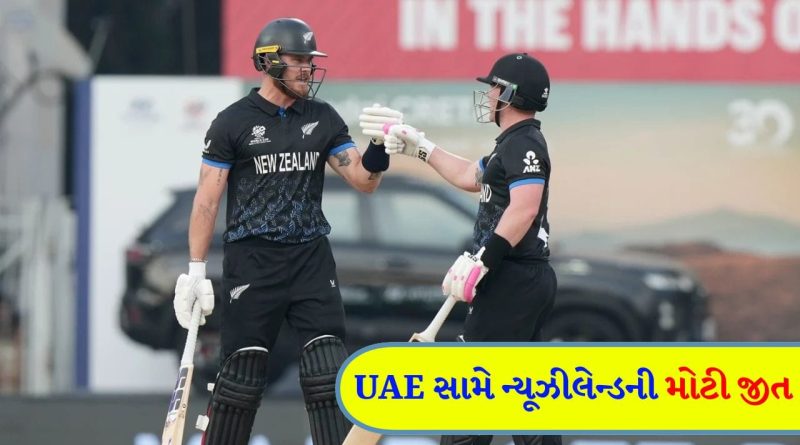 ICC T20 World Cup Breaking News : ન્યૂઝીલેન્ડનો વિજય રથ આગળ વધ્યો, UAE ને હરાવી વર્લ્ડ કપમાં પોતાનું સ્થાન મજબૂત કર્યું