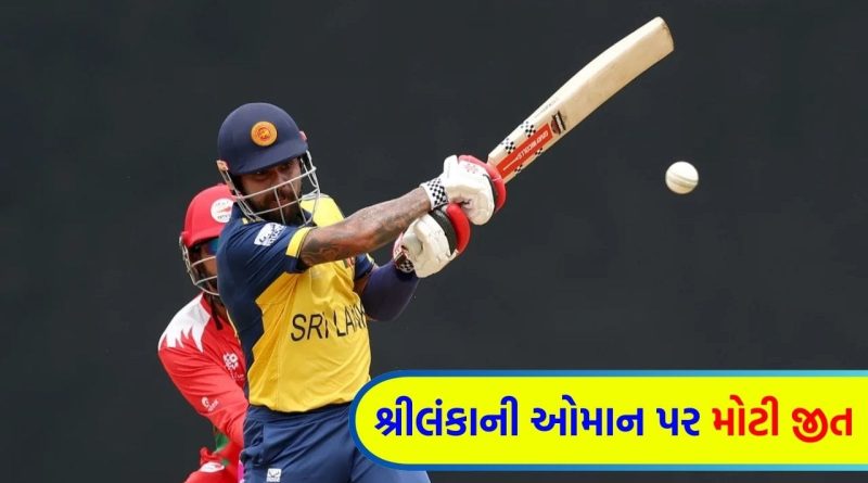 ICC T20 World Cup Breaking News: એકતરફી મુકાબલામાં શ્રીલંકાની જીત, ઓમાનના બેટ્સમેનો રન માટે તરસ્યા