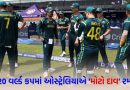 ICC T20 WC Breaking News: ઓસ્ટ્રેલિયાએ પોતાનું ‘બ્રહ્માસ્ત્ર’ બહાર કાઢ્યું… 59ની એવરેજથી રન ફટકારનાર બેટ્સમેન શું વર્લ્ડ કપમાં બદલશે ગેમ?