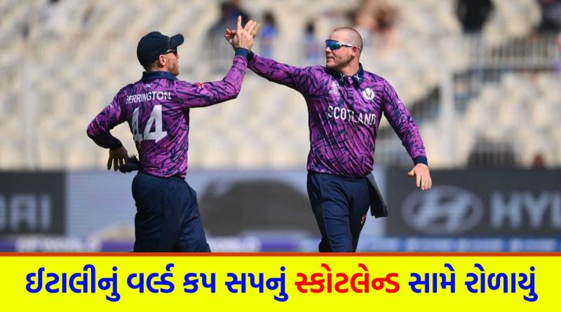 T20 World Cup Breaking News: સ્કોટલેન્ડનો ભવ્ય વિજય, ડેબ્યૂ મેચમાં ઈટાલીની 73 રને હાર