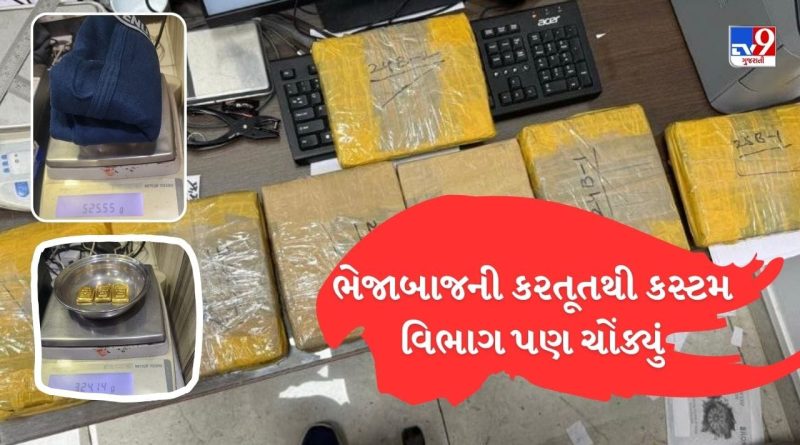 Breaking News : દુબઈથી સોનાની હેરાફેરીના નવા પેંતરાનો પર્દાફાશ, અમદાવાદ કસ્ટમ વિભાગને મળી મોટી સફળતા, જુઓ Video